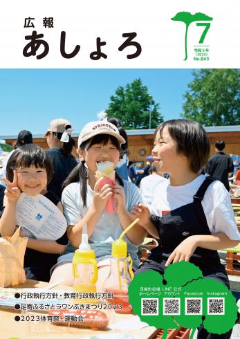 広報あしょろ　2023年7月号